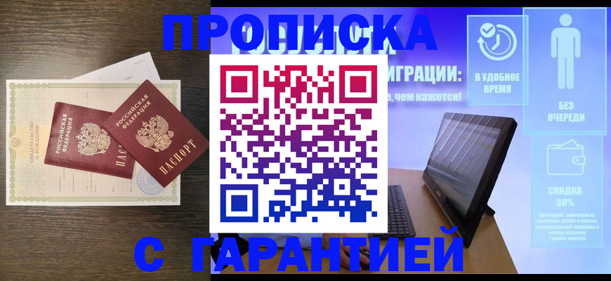 купить прописку в Хабаровске