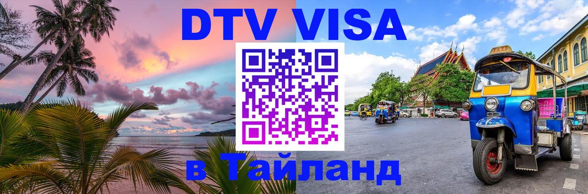 ДТВ VISA Тайланд для фрилансеров Хабаровск 